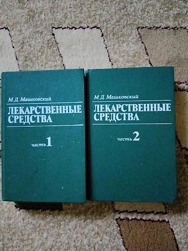 орт по химии: Лекарственные средства — М.Д. Машковский, комплект из 2 томов (часть 1 — 1