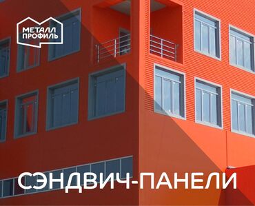 Фасадные панели: Сэндвич-панели в Бишкеке! ТСП Бишкек! Трехслойные сэндвич панели!