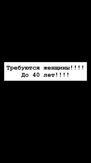 робота повар: ТРЕБУЕТСЯ ЖЕНЩИНА ДО 40 лет Оплата 1000 сом в день По адресу