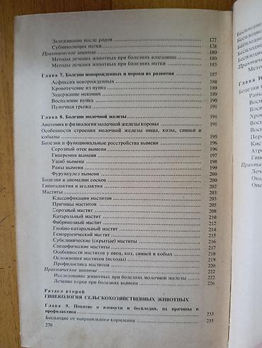 ско: Книга: «Акушерство и гинекология сельскохозяйственных животных» — 5