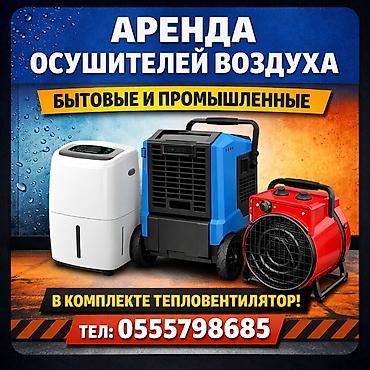 Аренда -прокат воздухоосушителя центр города.(осушитель воздуха)