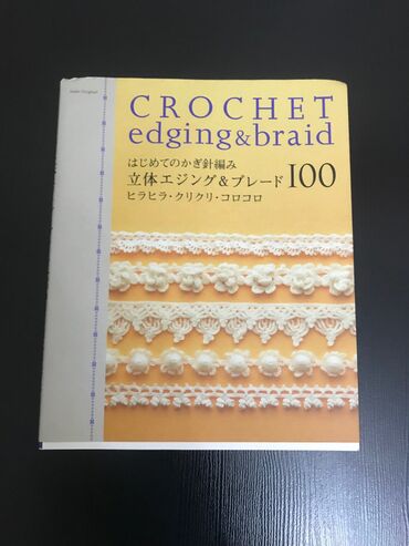 нитки для вязания: Японская книга - «учебник вязания крючком» новая