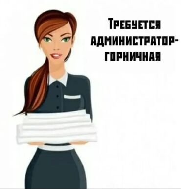работа в такси диспетчером на дому: Вакансия: администратор-горничная Обязанности: - Встреча и размещение