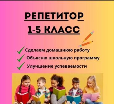 Обучение, курсы: Репетитор | Математика, Чтение, Грамматика, письмо | Подготовка к школе