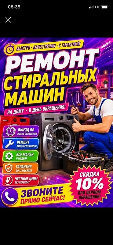 Ремонт стиральных машин - Выезд мастера в день обращения, ремонт на