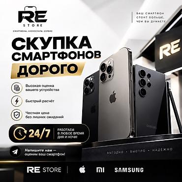 Скупка смартфонов дорого — RE STORE - Принимаем устройства популярных