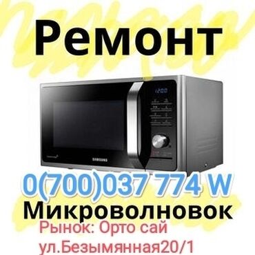 ремонт микроволновых печей: Ремонт Микроволновых печей всех видов. Продажа запасных частей