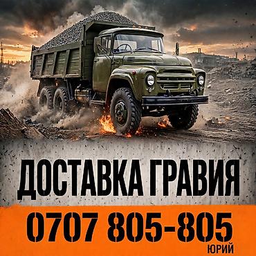 Гравий доставка ЗИЛ