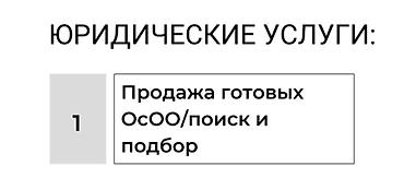 Юридические услуги: продажа готовых ОсОО, поиск и подбор. - Подбор