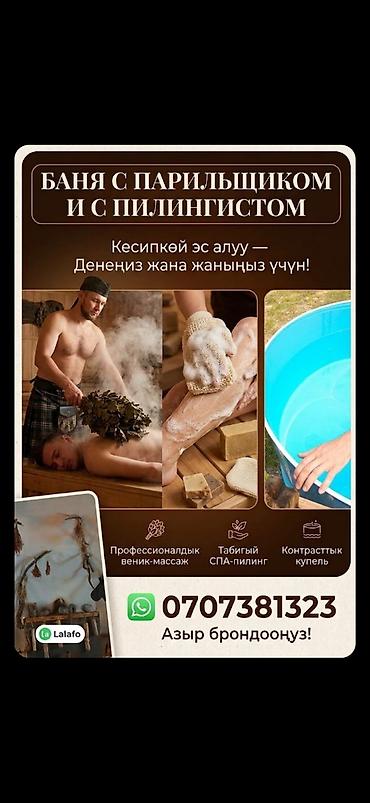 Баня с парильщиком и пилингистом Комплексные банные процедуры для at lalafo.kg Баня с парильщиком и пилингистом Комплексные банные процедуры для