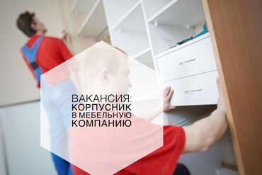 работа в бишкеке телеграм: Талап кылынат Эмерекчи: Эмерек жасоо