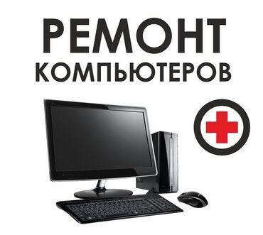 ремонт ноутбуков на дому: РЕМОНТ КОМПЬЮТЕРОВ, УСТАНОВКА Windows, любых программ, УДАЛЕНИЕ