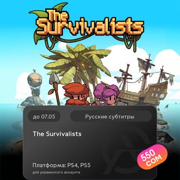 Игры для PlayStation: ЗАГРУЗКА ИГРЫ: The Survivalists (PS4, PS5)