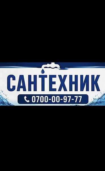 Сантехник. Больше 6 лет опыта