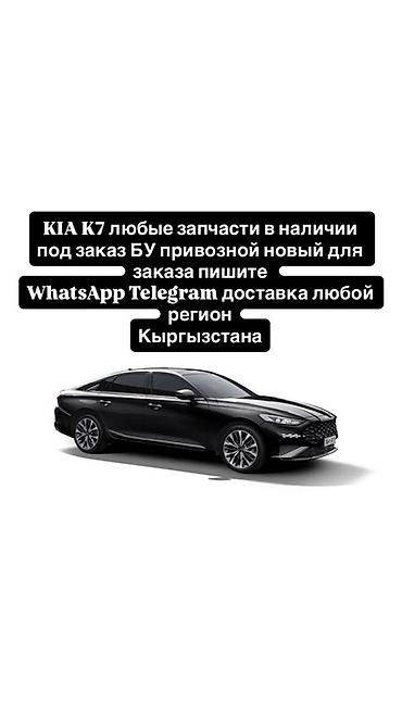 запчасти к7: Запчасти для KIA K7 - Любые комплектующие: двигатель, ходовая часть — 1