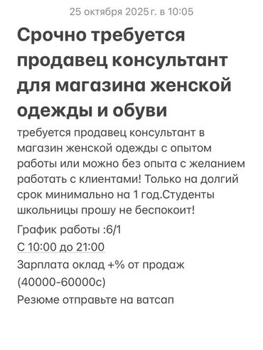 работа на фирме: Талап кылынат Сатуучу консультант га Кийим-кече дүкөнү, Иш тартиби: Алты күндүк, Сатуудан %, Толук жумуш күнү lalafo.kg да работа на фирме: Талап кылынат Сатуучу консультант га Кийим-кече дүкөнү, Иш тартиби: Алты күндүк, Сатуудан %, Толук жумуш күнү