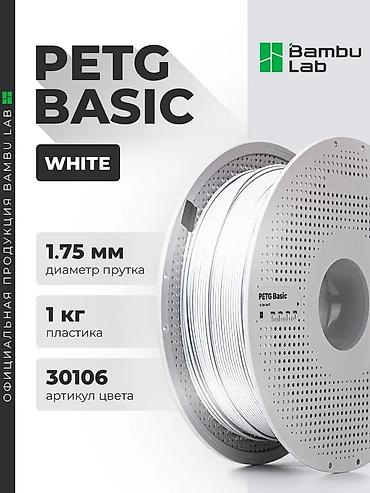 fen: Пластик Bambu Lab (филамент )PETG Basic 1.75 мм 1кг (Оригинальный — 2