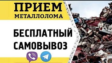 Прием металлолома — бесплатный самовывоз Услуга по приему и вывозу lalafo.kg да Прием металлолома — бесплатный самовывоз Услуга по приему и вывозу