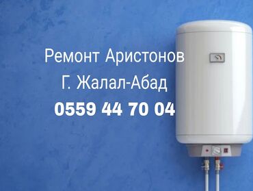 ремонт бойлер: Ремонт Аристонов город Жалал-Абад! Замена Тэна, Установка, обратные