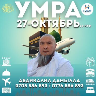 дом бишкек купить: Умра — организованный тур - Дата вылета: 27 октября -