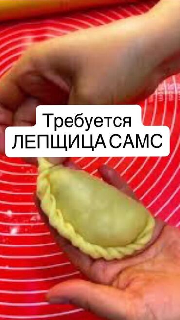 работа помощник кондитера: В мучной цех требуется ЛЕПЩИЦА САМС Рабочий день с 7.00 до 17.00