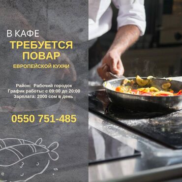 работа бишкек ночной смена: В кафе требуется повар европейской кухни Район: Рабочий городок