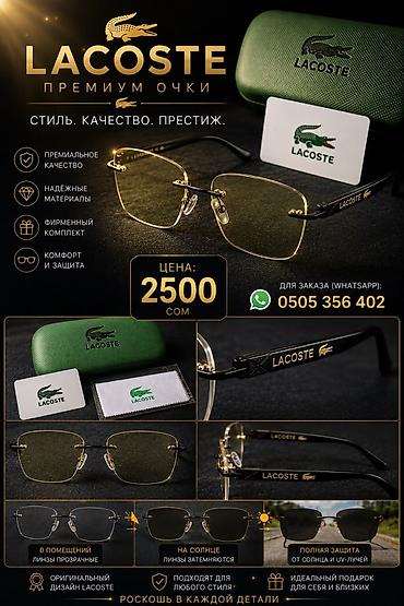 leopard 7: Премиальные очки Lacoste, Maybach и Urban Hero - Стиль. Качество — 1