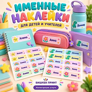 Именные наклейки для детей и учителей - Подписи на одежду, книги