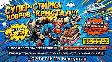 Стирка ковров, | Ковер, Бесплатная доставка