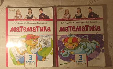 с.к.кыдыралиев а.б.урдалетова г.м.дайырбекова математика 6 класс: Математика 3 класс Б.П Гейдман, И.Э. Мишарина, Е.А. Зверева в