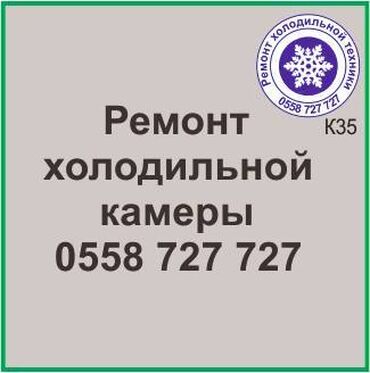 холодильная: Холодильная камера.
Ремонт холодильной техники.
#камера_холодильник