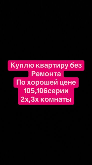 Продажа квартир: Куплю квартиру по хорошей цене сойдет и без ремонта 105,106серии 2х,3х