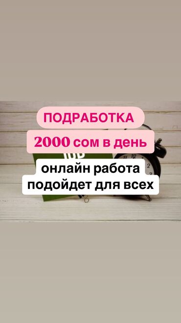 работа бишкек парк: **Удаленная подработка!** Отличный вариант для студентов, мам в