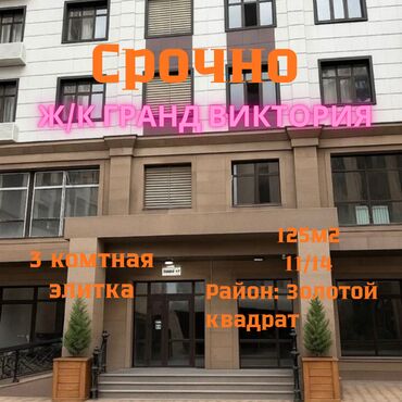 готовые квартиры от застройщика бишкек: 3 комнаты, 125 м², Элитка, 11 этаж, Евроремонт