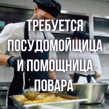 офиске техничка керек непольный день: Требуется Посудомойщица, Оплата Ежемесячно
