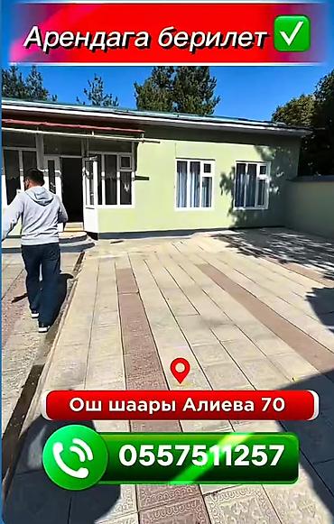 Сдаётся в аренду помещение с закрытым двориком по адресу: Ош, улица