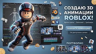 бесплатные аккаунты в роблоксе: 🎬 3D Анимация персонажей Roblox / Видео на заказ Привет! Я делаю — 1