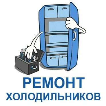 ремонт батутов: РЕМОНТ ХОЛОДИЛЬНИКОВ (С ВЫЕЗДОМ НА ДОМ); - диагностика, заправках