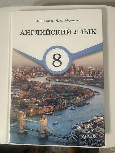 Учебник: Английский язык. 8 класс Авторы: О. Р. Валюта, Ч. А