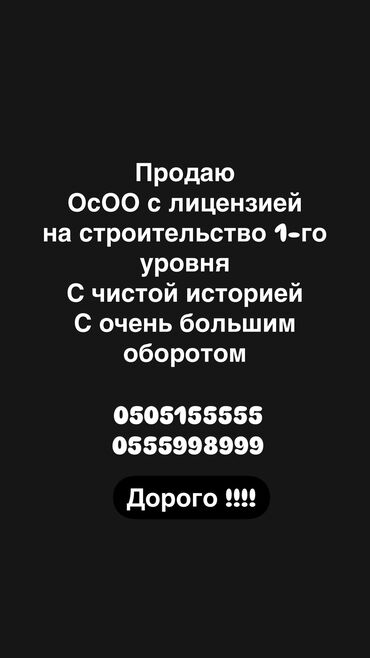 Готовые ОсОО: Куплюц фирму! ОсОО с лицензией на строительство 1-го уровня С чистой