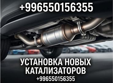 срочно скупка: Услуга: профессиональная установка новых автомобильных каталитических — 1