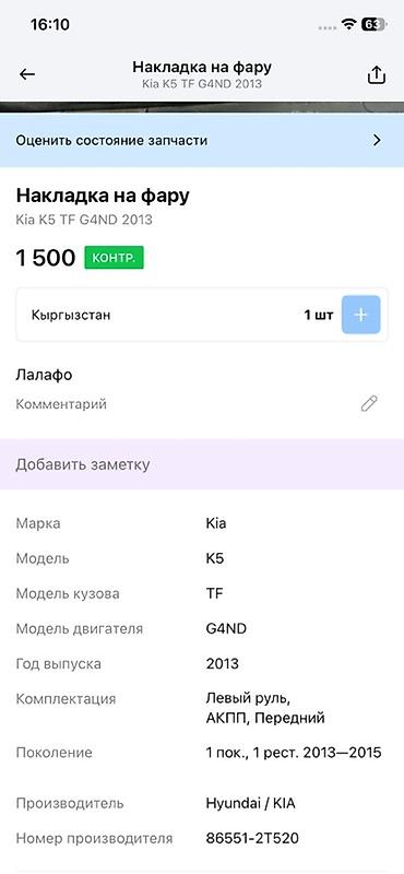 g4nd: Накладка на фару (рамка ПТФ/ДХО) для Kia K5 (TF), 1‑е поколение — 4
