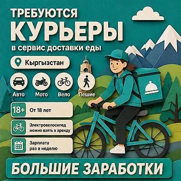 Требуется Велокурьер, Мото курьер, На самокате Подработка, Гибкий график, Премии, Старше 18 лет