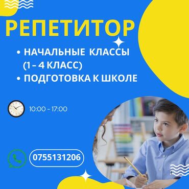 обучение курс: СКОРО В ШКОЛУ! Чем раньше возможно найти репетитора для ребенка, тем