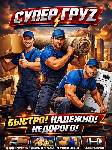 Грузчик. 3-5 лет опыта at lalafo.kg Грузчик. 3-5 лет опыта