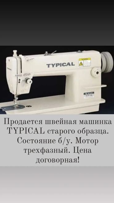 купить ноутбук в рассрочку бишкек: Швейная машина Typical, Механическая
