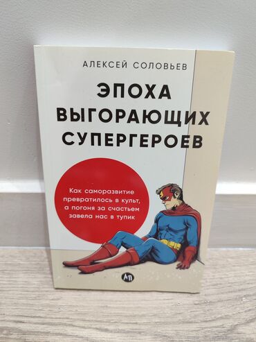атомные привычки: Эпоха выгорающих супергероев Алексей Соловьев Продаю книгу «Эпоха
