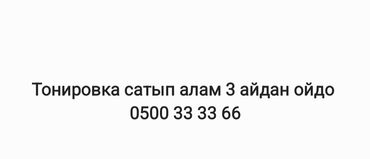 моющие аппараты для автомобилей: Куплю тонировку