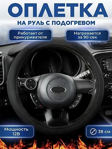 Салон үчүн аксессуарлар: Рулга чехол, түсү - Кара, Колдонулган, Өзү алып кетүү — 1