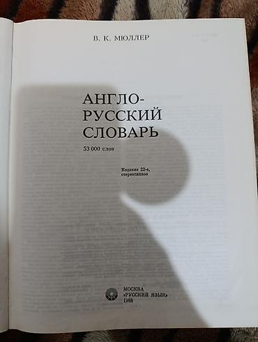 немецко русский словарь: Англо-русский и немецко-русский словари 1) Англо-русский словарь В — 2